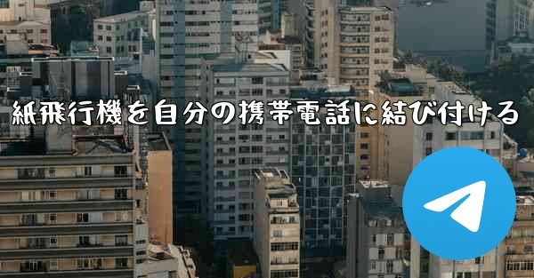 紙飛行機を自分の携帯電話に結び付ける