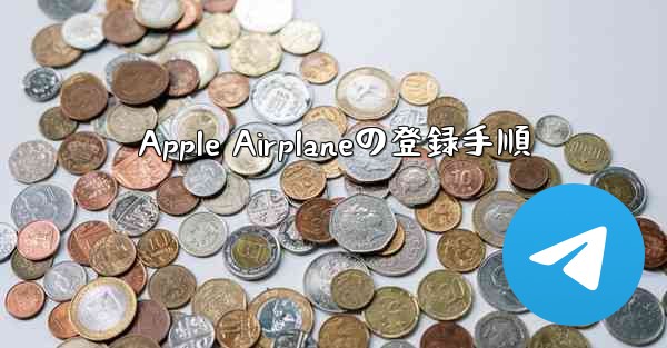 Apple Airplaneの登録手順