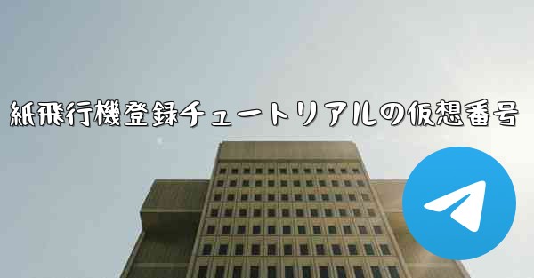 紙飛行機登録チュートリアルの仮想番号