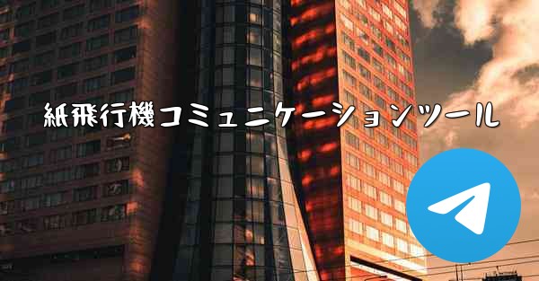 紙飛行機コミュニケーションツール