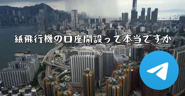 紙飛行機の口座開設って本当ですか
