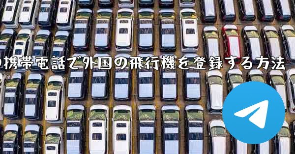 国内の携帯電話で外国の飛行機を登録する方法
