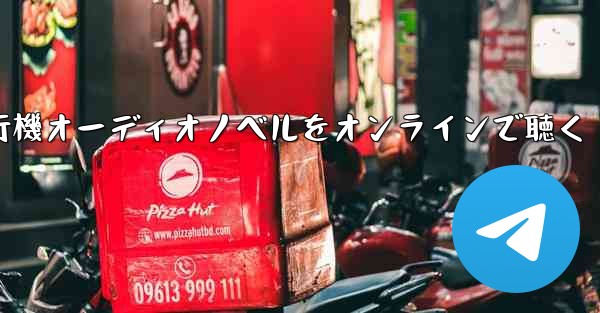 紙飛行機オーディオノベルをオンラインで聴く