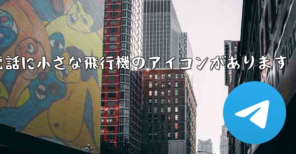 携帯電話に小さな飛行機のアイコンがあります