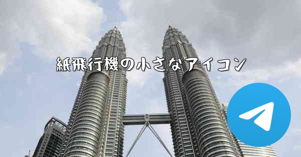 紙飛行機の小さなアイコン