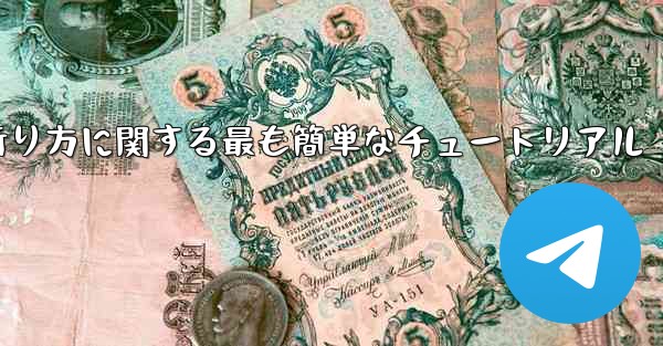 紙飛行機の折り方に関する最も簡単なチュートリアル