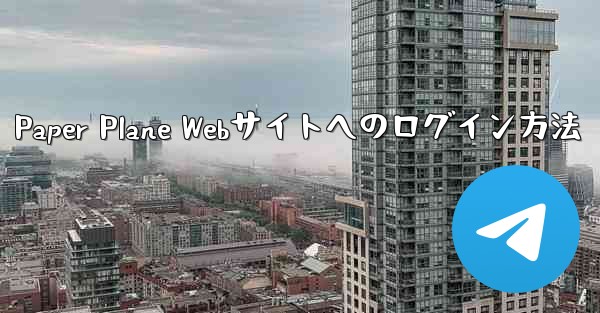 Paper Plane Webサイトへのログイン方法
