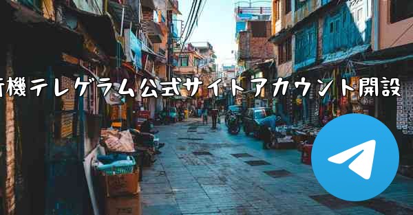 紙飛行機テレゲラム公式サイトアカウント開設