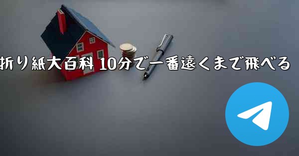 飛行機折り紙大百科 10分で一番遠くまで飛べる