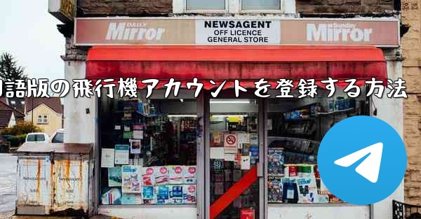 Apple携帯電話に中国語版の飛行機アカウントを登録する方法