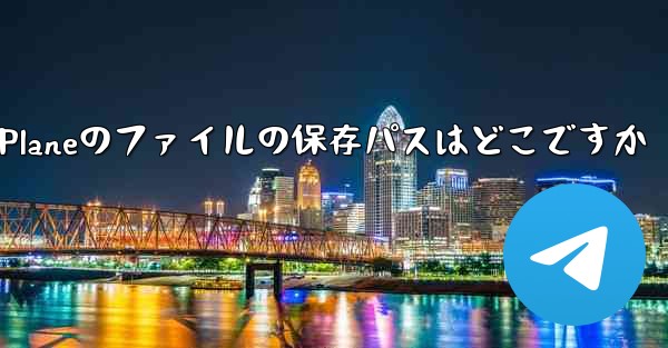 Paper Planeのファイルの保存パスはどこですか