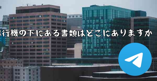 紙飛行機の下にある書類はどこにありますか