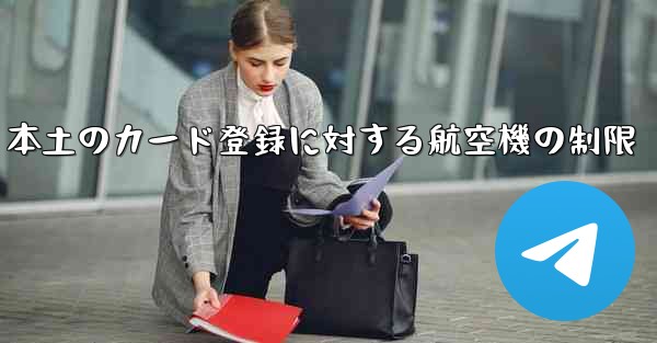 本土のカード登録に対する航空機の制限