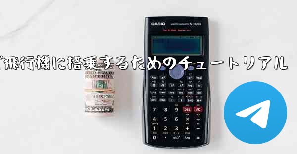 Android スマートフォンで飛行機に搭乗するためのチュートリアル