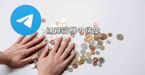 紙飛行機の償却