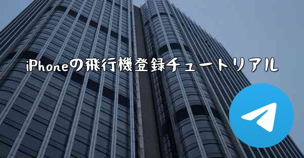 iPhoneの飛行機登録チュートリアル