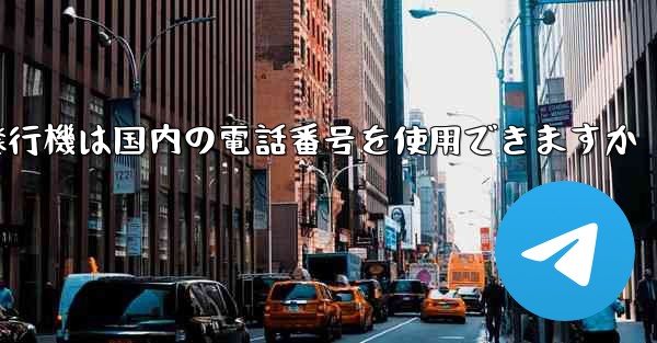 紙飛行機は国内の電話番号を使用できますか