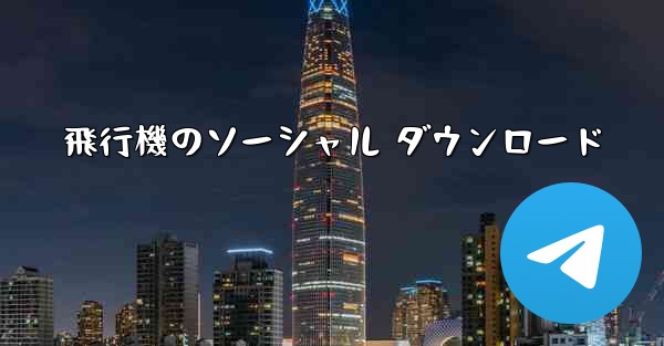 飛行機のソーシャル ダウンロード