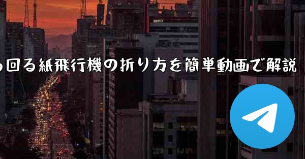 くるくる回る紙飛行機の折り方を簡単動画で解説