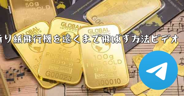 折り紙飛行機を遠くまで飛ばす方法ビデオ