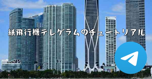 紙飛行機テレゲラムのチュートリアル