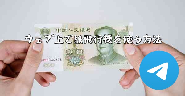 ウェブ上で紙飛行機を使う方法