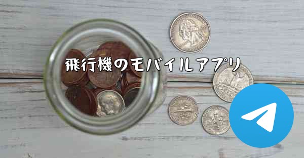 飛行機のモバイルアプリ