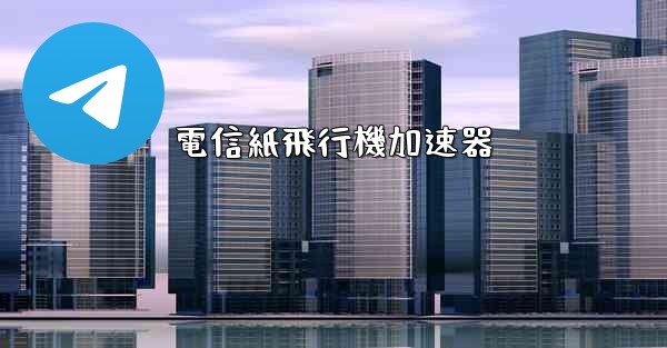 電信紙飛行機加速器