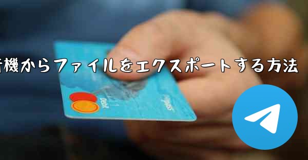 飛行機からファイルをエクスポートする方法