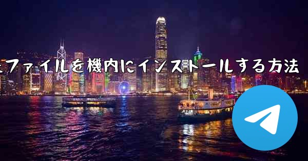 ダウンロードしたファイルを機内にインストールする方法