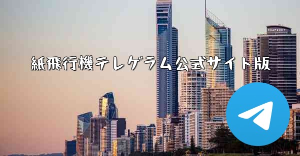 紙飛行機テレゲラム公式サイト版