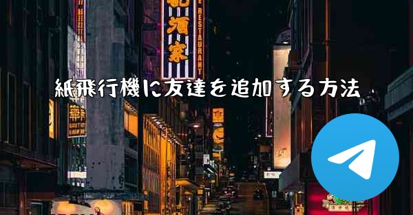 紙飛行機に友達を追加する方法