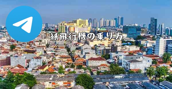 紙飛行機の乗り方