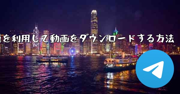 飛行機を利用して動画をダウンロードする方法