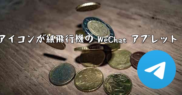 アイコンが紙飛行機の WeChat アプレット
