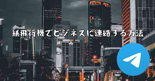 紙飛行機でビジネスに連絡する方法