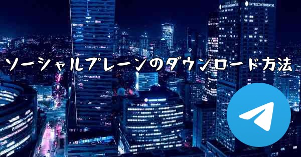ソーシャルプレーンのダウンロード方法