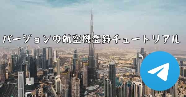 最新の Apple バージョンの航空機登録チュートリアル