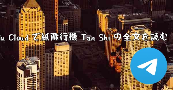 Baidu Cloud で紙飛行機 Tan Shi の全文を読む