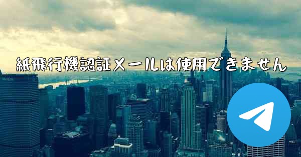 紙飛行機認証メールは使用できません