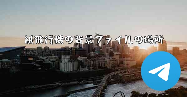 紙飛行機の背景ファイルの場所