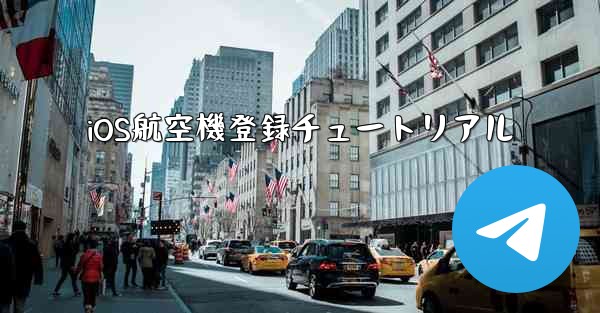 iOS航空機登録チュートリアル