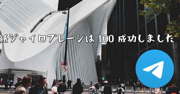 折り紙ジャイロプレーンは 100 成功しました