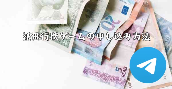 紙飛行機ゲームの申し込み方法