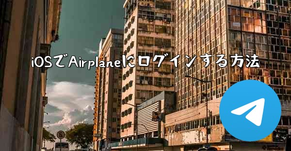 iOSでAirplaneにログインする方法