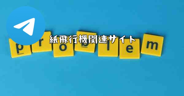紙飛行機関連サイト
