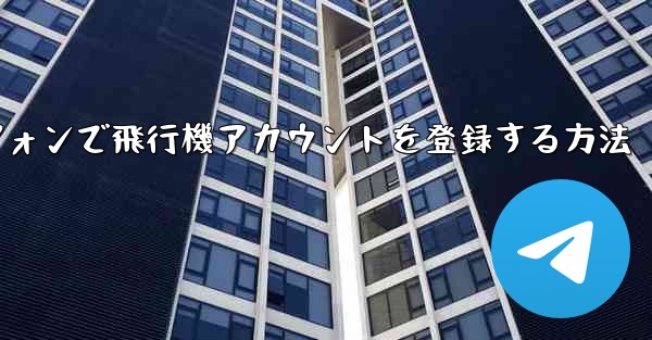 国内Androidスマートフォンで飛行機アカウントを登録する方法