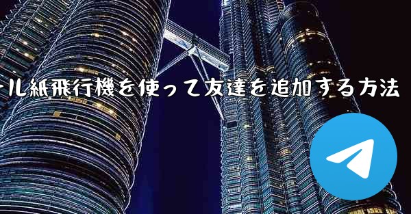 コミュニケーションツール紙飛行機を使って友達を追加する方法