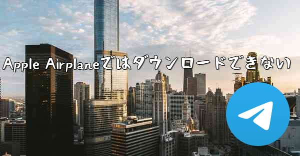 Apple Airplaneではダウンロードできない