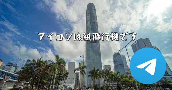 アイコンは紙飛行機です